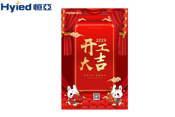 一元復(fù)始、萬(wàn)象更新|恒亞開(kāi)工大吉！